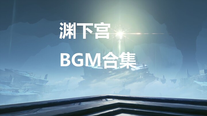 [ Genshin Impact ] High-quality recording of the background music BGM of Fuchigo Palace