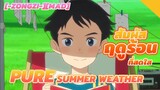 [-Zongzi-][MAD] สัมผัสฤดูร้อนที่สดใส Pure Summer Weather
