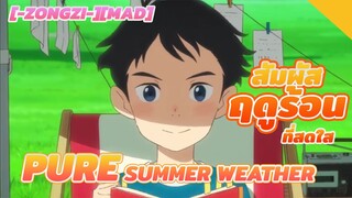 [AMV]Aesthetic AMV with Supreme Image Quality|BGM: Pure Pure Summer