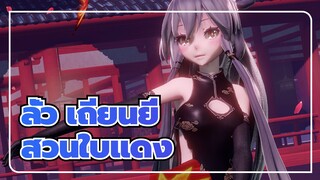 ลั่ว เถียนยี่|[MMD]สวนใบแดง：เถียนยี่แต่งชุดสีดำ-กี่เพ้าผีเสื้อ-