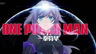 [Honkai Impact 3op Series 07] "One Punch Fuhua" Fu Hua Daxian, mana tidak terbatas