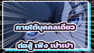 ภายใต้บุคคลเดียว
AMVมหากาพย์/ให้เชียร์ของโมเอะ
ต่อสู้กับมัสชิป ของ เฟิง เป่าเปาในซีซั่น 2