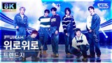 [초고화질 8K] 트렌드지 '위로위로' (TRENDZ 'Go Up' FullCam)│@SBS Inkigayo 240114