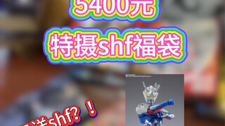 送赛罗shf！粉丝福利！5400元奥特曼shf假面骑士shf福袋！