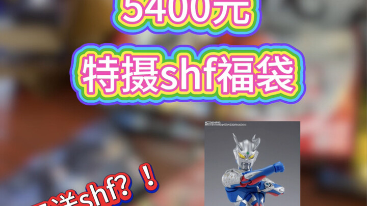 送赛罗shf！粉丝福利！5400元奥特曼shf假面骑士shf福袋！
