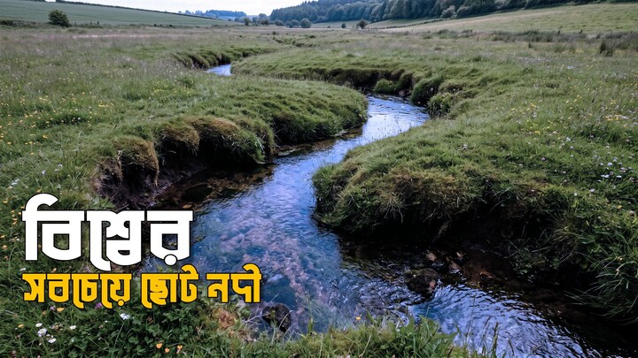 smallest river in the world