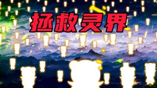 【玄武四象Ⅺ】第7集：邪键仙晋级