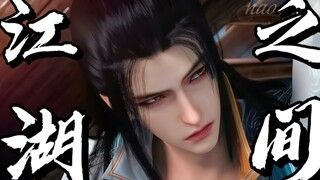 【少年白马醉春风】司空长风 ｜个人向混剪｜江湖之间“不过生来空空去也空空，也是不错，我给自己取姓司空也愿化作长风一去不归”