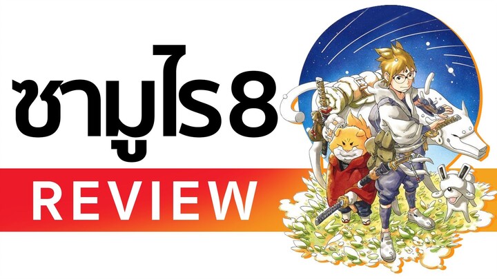 SAMURAI 8 : ปาฏิหาริย์ ที่ไม่อาจเกิดซ้ำเป็นครั้งที่สอง