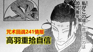 咒术回战241话情报，芥见不愧是整活高手，高羽扳回一城