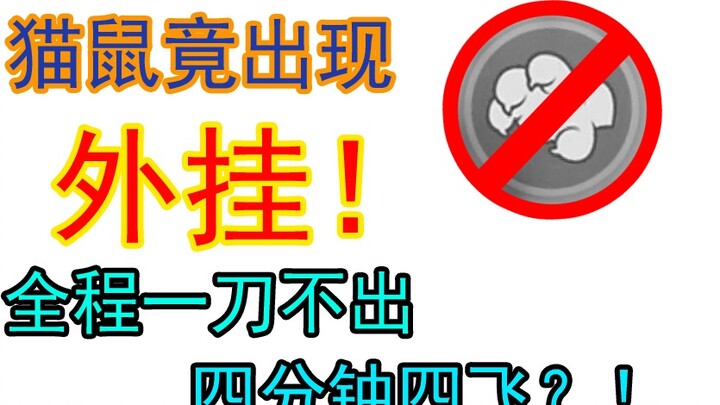 Tom and Jerry mobile game: The first-person perspective of the plug-in player, the whole process is 