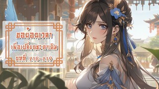 บทที่ 218-219 ขอย้อนเวลา เพื่อเปลี่ยนชะตาเดิม