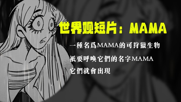 【OC世界观动画】【正片】MAMA：我们的命运