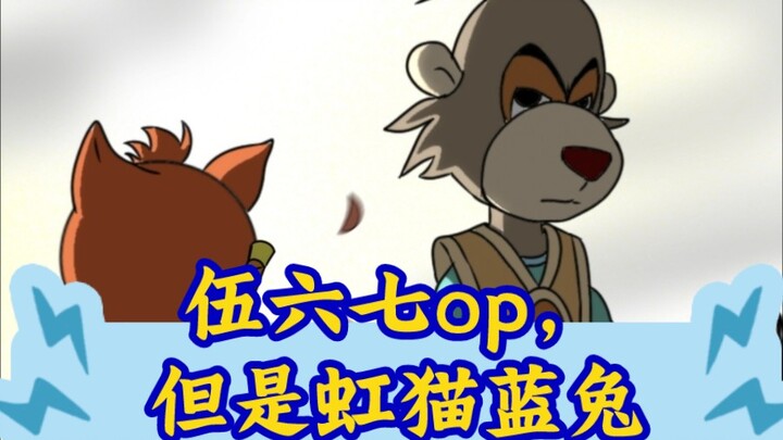 伍六七op，但是虹猫蓝兔