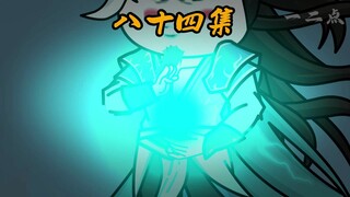 第八十四集：埋伏