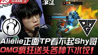 IG vs OMG 离谱！ Alielie正面TP看不起Shy哥 OMG疯狂送头看傻眼！ Game 2 | 2021 LPL春季赛精华 Highlights