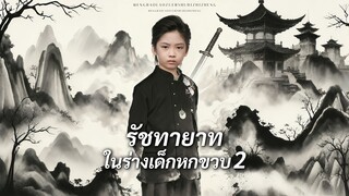[ดูฟรีเต็มเรื่อง] รัชทายาทในร่างเด็กหกขวบ ภาค 2 (ซับไทย)
