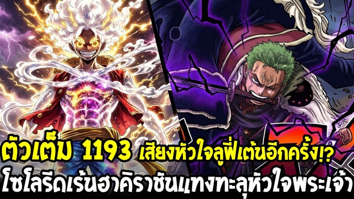 ตัวเต็มวันพีช 1193 - ลูฟี่นิกะหัวใจเต้นอีกครั้ง !? โซโลโหมดฮาคิราชันขั้นสูงสุด วิธีสังหารเทพซาซ่า !?