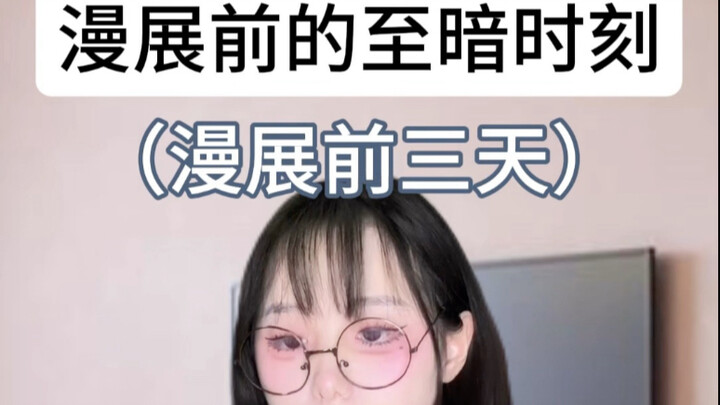 漫展前Coser最害怕遇到的