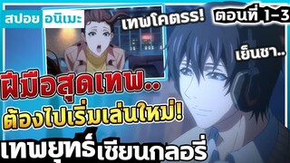 『เทพยุทธ์เซียนกลอรี่』เมื่อเทพสงคราม..ต้องมาเล่นใหม่! ตอนที่ 1-3【สปอย】