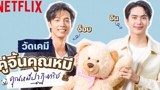 ‘อิน-สาริน & จ็อบ ธัชพล’ วัดเคมีคู่จิ้นคุณหมี เราสองคนใจจะตรงกันแค่ไหน