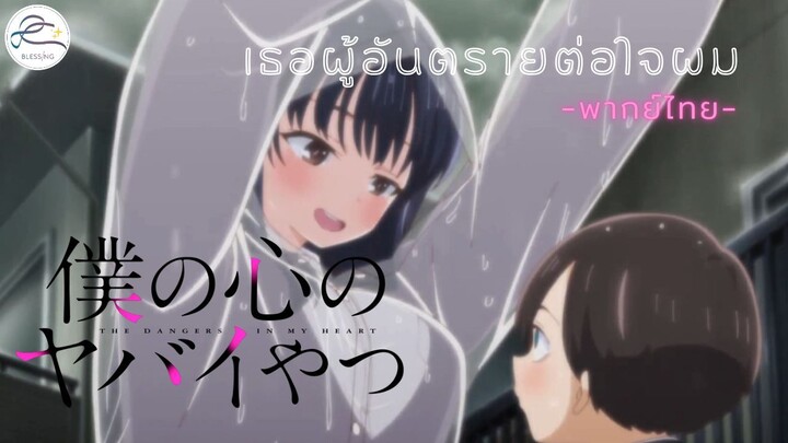 [พากย์ไทย] Boku no Kokoro no Yabai Yatsu - เธอผู้อันตรายต่อใจผม