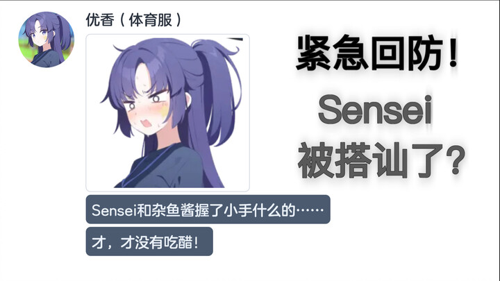 被偷走的Sensei和回防的学生【碧蓝档案mmt二创】