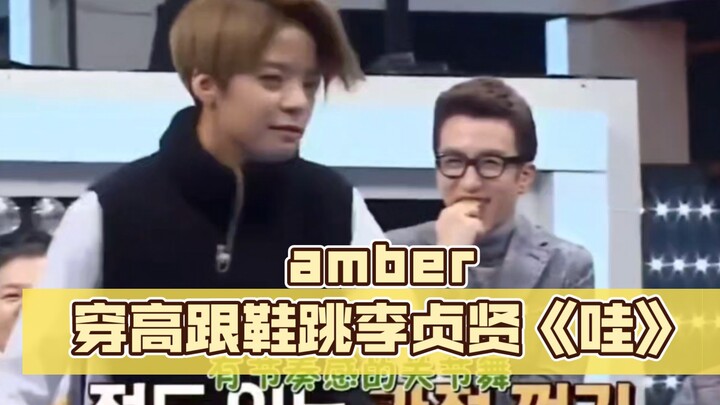 amber戴长发，穿高跟鞋跳李贞贤《哇》
