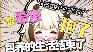 【栞栞Shiori】A不起只能用身体报答希侑了