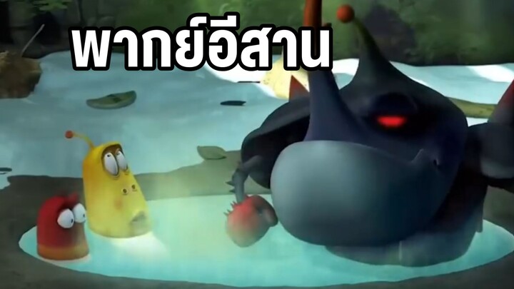 หนอนหรรษา พากย์อีสาน น้ำพุร้อนมรณะ