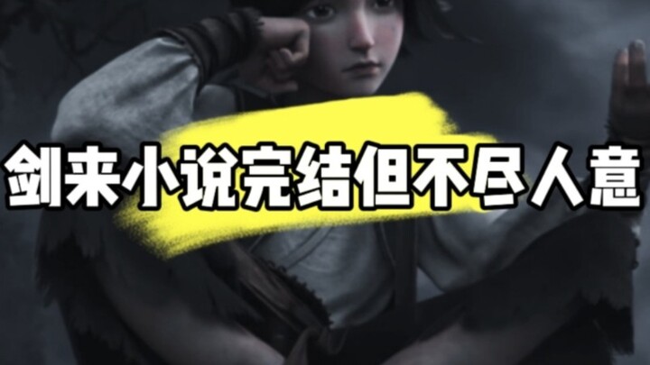 剑来小说完结，但结局不尽人意