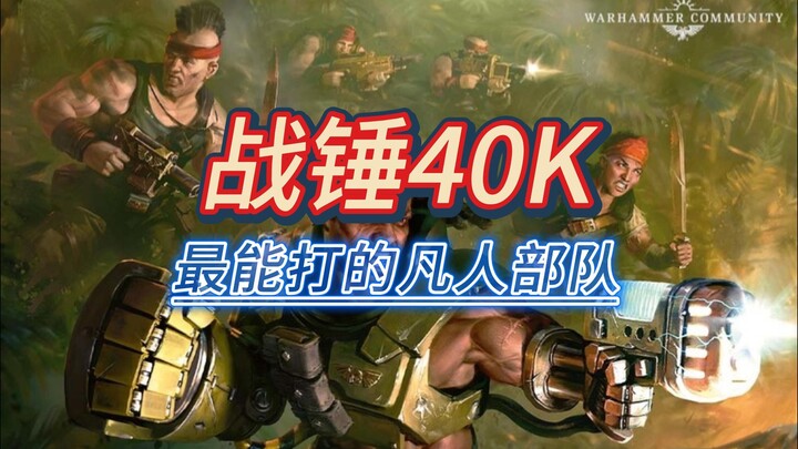 【Warhammer 40K】กองกำลังมนุษย์ที่แข็งแกร่งที่สุดแห่งดินแดน—นักรบป่าคาตาคัน