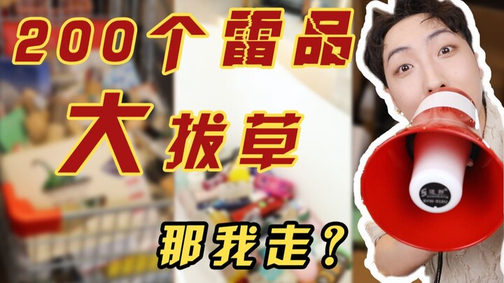 ครบถ้วนที่สุดในเน็ต! 200 ไอเทมห่วยที่ควรเลิกซื้อ! รีบเช็กรถเข็นช้อปปิ้งของคุณด่วน!!