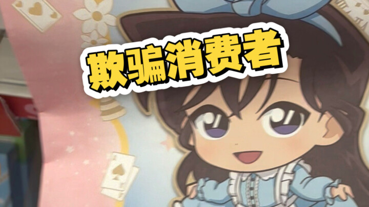 Beware! Sanfu’s “Detective Conan” lucky bag—selling a pig in a poke.