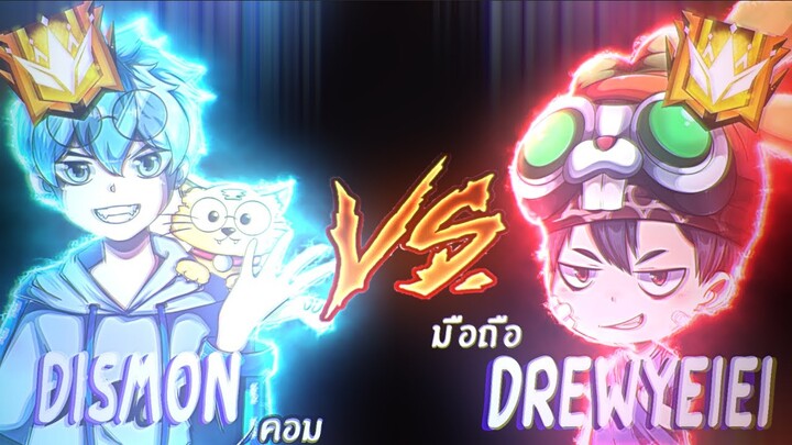 DrewyEiEi👾 vs Dismon(มือซ้ายOHVER) โคตรตึง!👽👽