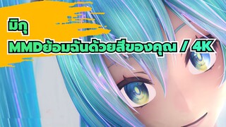 [มิกุMMD]ย้อมฉันด้วยสีของคุณ / 4K