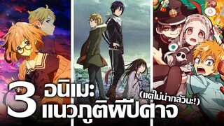 [แนะนำ] 3 อนิเมะแนวภูติผีปีศาจ | ตัวตนอันลึกลับที่อาศัยปะปนอยู่กับมนุษย์ !