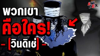 12 เรื่องที่คุณต้องรู้เกี่ยวกับ วินดิเช่ พวกเขา คือใครกันแน่!? - Reborn