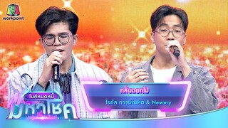 กลิ่นดอกไม้ - ไรอัล กาจบัณฑิต feat.Newery | ไมค์หมดหนี้ มหาโชค