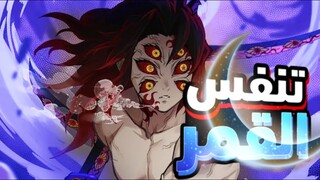 حكايه تانجيرو👺 فيلق قاتل الشياطين  الموسم الثالث ☠️اول ظهور القمر الاول 1️⃣| ملخص انمي Demon Slayer