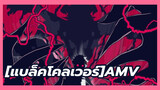 [แบล็คโคลเวอร์AMV]ก้าวข้ามตัวเอง ณ เวลานี้ ที่แห่งนี้