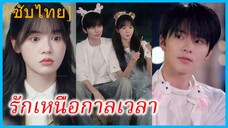 ซูเนี่ยนเนี่ยน นักกีฬาสาว | รักเหนือกาลเวลา (ซับไทย)