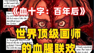 《血十字：百年后》系列漫画小说向解说第8集   我是传奇