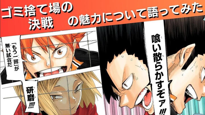 Spoiler Alert | Discussing the Charm of the Garbage Dump Showdown [Haikyu!!] (Authorized Reprint/Mat