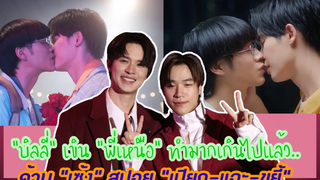 “บิลลี่” เขิน “พี่เหนือ” ทำมากเกินไปแล้วด้าน “เซ้ง” สปอย “เปียก-แฉะ-ขยี้”