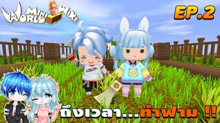 🌍 Mini World:ss2 #2 พี่น้องจอมป่วน | ถึงเวลา...ทำฟาม !!