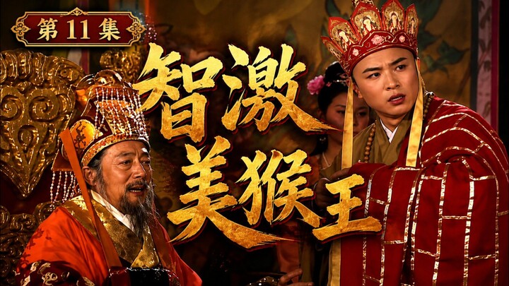 《西游记》 第11集 智激美猴王