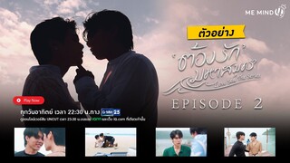 NEXT EPISODE | ต้องรักมหาสมุทร Love Sea The Series EP.2