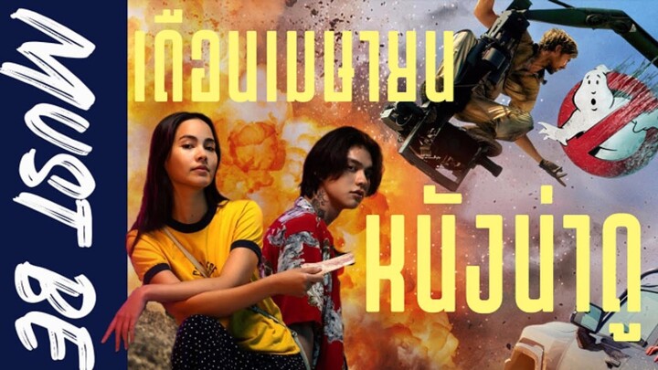 แนะนำหนังน่าดู (เดือนเมษายน 2024) - Must Be See เรื่องนี้จะ(ต้อง)ดู