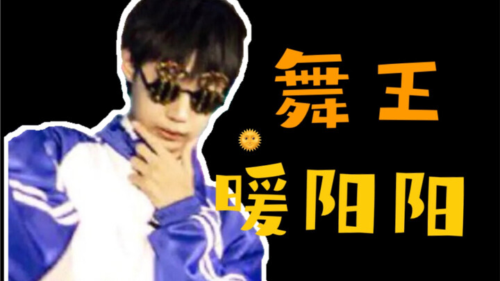 【暖阳版 你要跳舞吗】 每日一遍 快乐无限